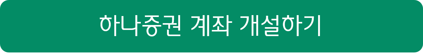 하나증권 혜택